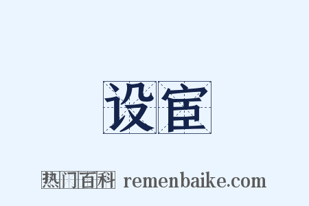 设宦是什么意思的图片